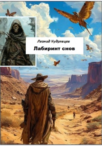 Обложка книги «Лабиринт снов»