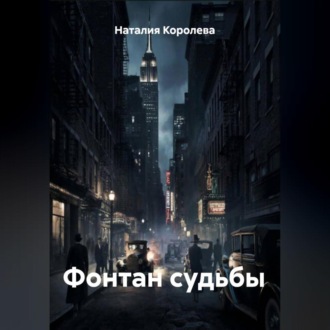 Обложка книги «Фонтан судьбы»