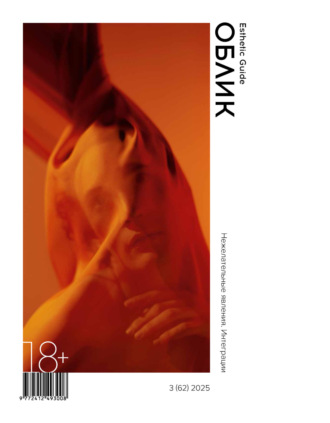 Обложка книги «Облик. Esthetic Guide № 3 (62) 2025»