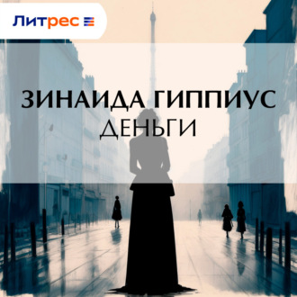 Обложка книги «Деньги»