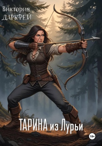 Обложка книги «Тарина из Лурьи»