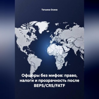 Обложка книги «Офшоры без мифов: право, налоги и прозрачность после BEPS/CRS/FATF»