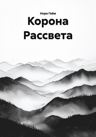 Нора Гейм. Корона Рассвета