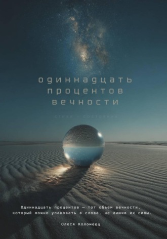 Обложка книги «Одиннадцать процентов вечности»