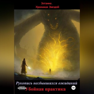 Обложка книги «Рукопись несбывшихся ожиданий. Убойная практика»