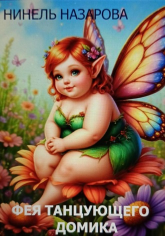 Фея танцующего домика. 
