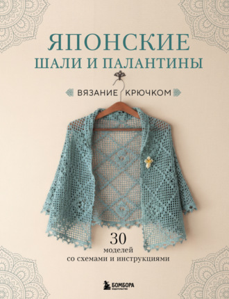 Обложка книги «Японские шали и палантины. Вязание крючком. 30 моделей со схемами и инструкциями»