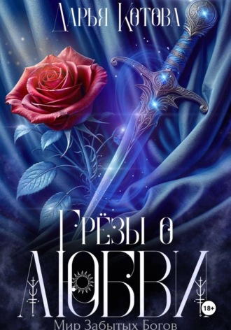 Грёзы о любви. 