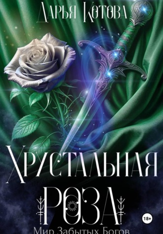 Хрустальная роза. 