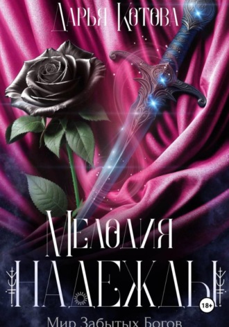 Мелодия надежды. 