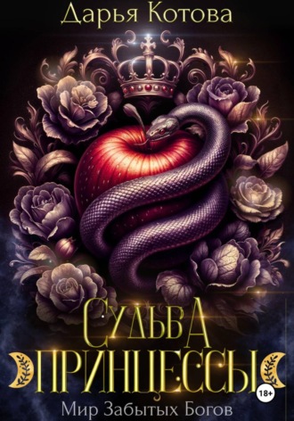 Судьба принцессы. 