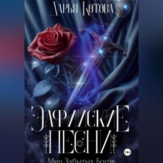 Обложка книги «Эльфийские песни»