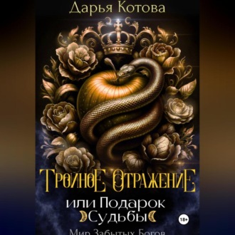 Обложка книги «Тройное отражение, или Подарок Судьбы»