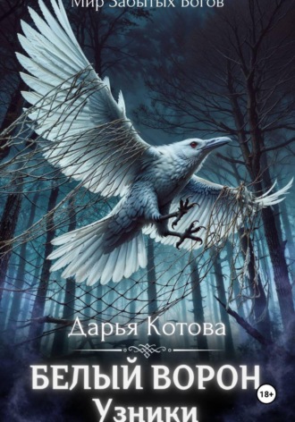Обложка книги «Узники»