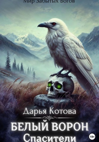 Обложка книги «Спасители»