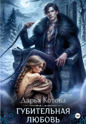 Обложка книги «Губительная любовь»