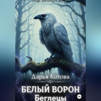 Обложка книги «Беглецы»