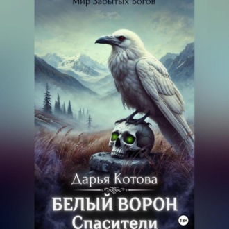Обложка книги «Спасители»