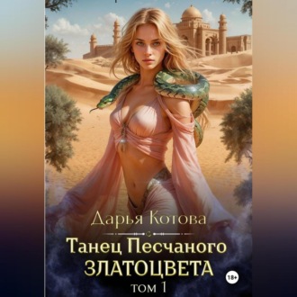 Обложка книги «Танец Песчаного златоцвета. Том 1»