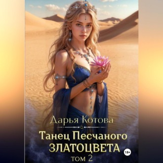 Обложка книги «Танец Песчаного златоцвета. Том 2»