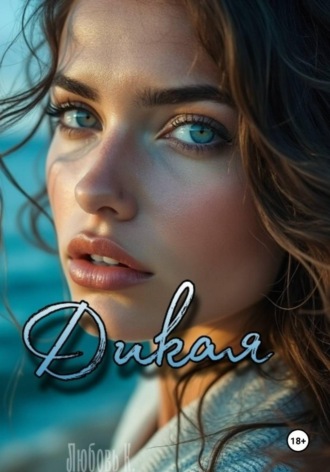 Любовь К.. Дикая