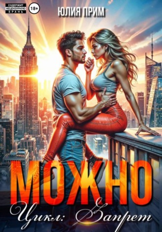 Обложка книги «Можно»
