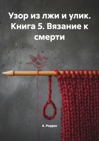 Обложка книги «Узор из лжи и улик. Книга 5. Вязание к смерти»