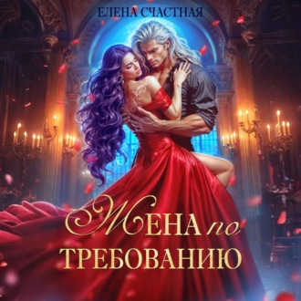 Обложка книги «Жена по требованию, или Мы так (не) договаривались!»