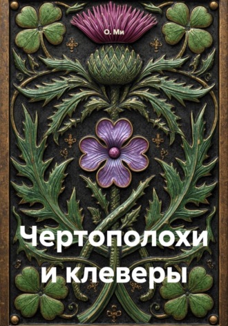 Обложка книги «Чертополохи и клеверы»
