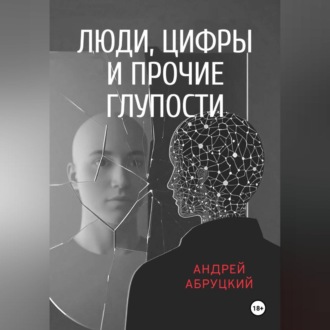 Обложка книги «Люди, цифры и прочие глупости»