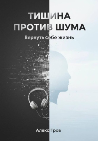 Обложка книги «Тишина против шума. Вернуть себе жизнь»