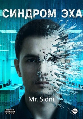 Синдром эха. 