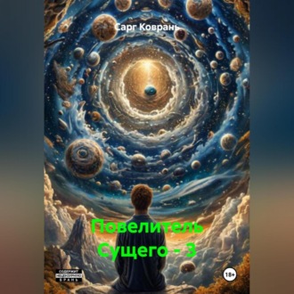 Обложка книги «Повелитель Сущего – 3»