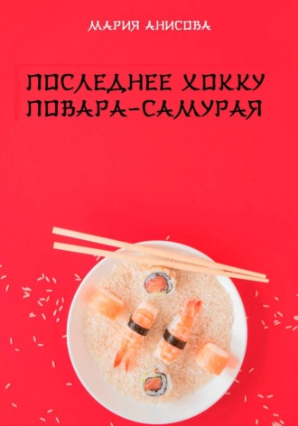 Обложка книги «Последнее хокку повара-самурая»