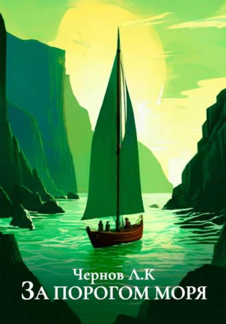 Обложка книги «За порогом моря»