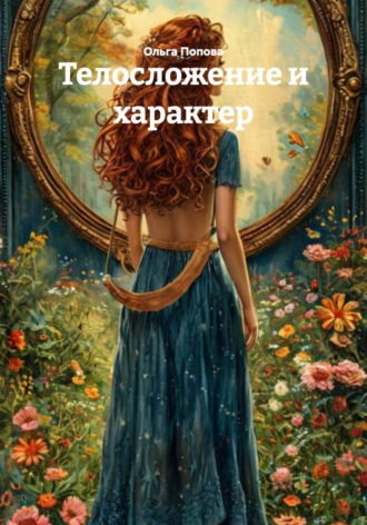Обложка книги «Телосложение и характер»