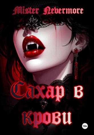 Обложка книги «Сахар в крови»