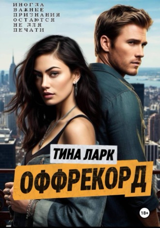 Тина Ларк. ОФФРЕКОРД