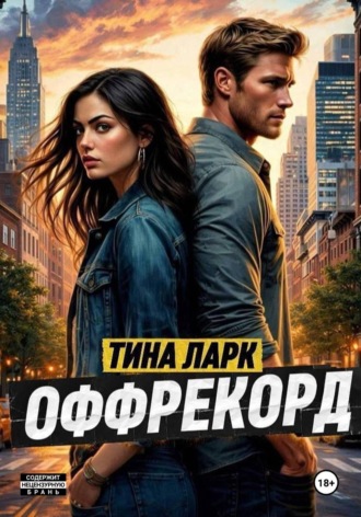Тина Ларк. ОФФРЕКОРД