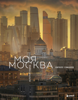 Обложка книги «Моя Москва. Золотой город»