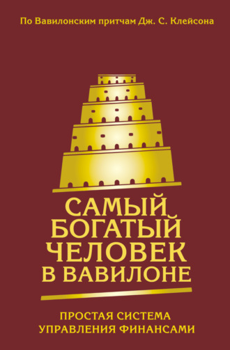 Обложка книги «Самый богатый человек в Вавилоне. Простая система управления финансами. 365 богатых дней»