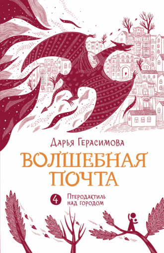 Обложка книги «Волшебная почта. Книга 4. Птеродактиль над городом»