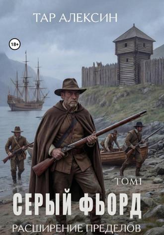Обложка книги «Том 1. Серый фьорд»