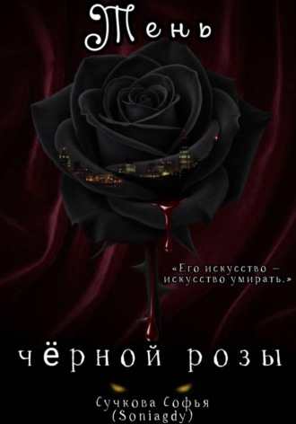. Тень чёрной розы