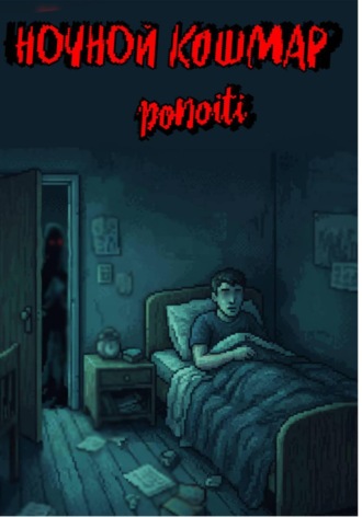 Обложка книги «Ночной кошмар»