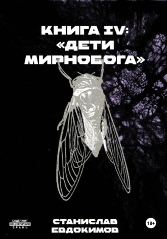 Обложка книги «Книга IV: Дети Мирнобога»