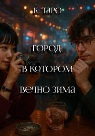 Город, в котором вечно зима. 