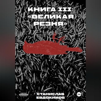 Обложка книги «Книга III: «Великая резня»»