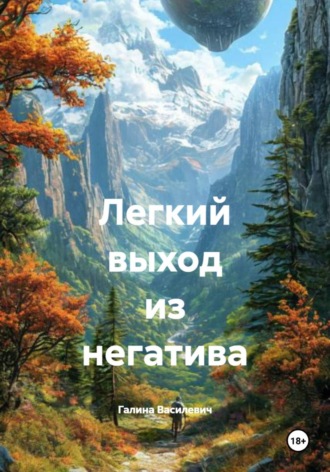 Легкий выход из негатива. Галина Василевич