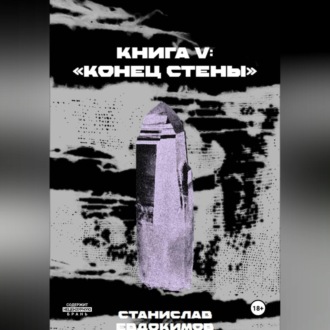 Обложка книги «Книга V: «Конец стены»»